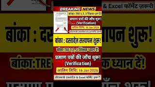 BPSC TRE 1, 2, 3 शिक्षकों के लिए जरूरी आदेश! Document Verification शुरू | 16 Jan Last Date #Shorts