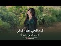 كرمانجي هارا كولي Kurmanci Here Gule مترجمة كاملة اجمل اغنية كردية ترند تيك توك مطلوبة أكثر شي 