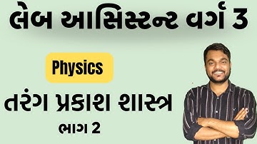 🔴PHYSICS -તરંગ પ્રકાશશાસ્ત્ર (WAVE OPTICS) II LEC  - 2 II GSSSB Laboratory/X-Ray Assistant2025