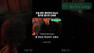 [#캐나다유학원] 솔직 담백 학생 인터뷰 밴브릿지 분위기 완전 좋아~🥳 #캐나다유학 #캐나다어학연수 #캐나다유학원추천