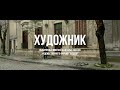 &quot;Художник&quot; | Монтаж выборочных сцен из х/ф &quot;Шедевр&quot;