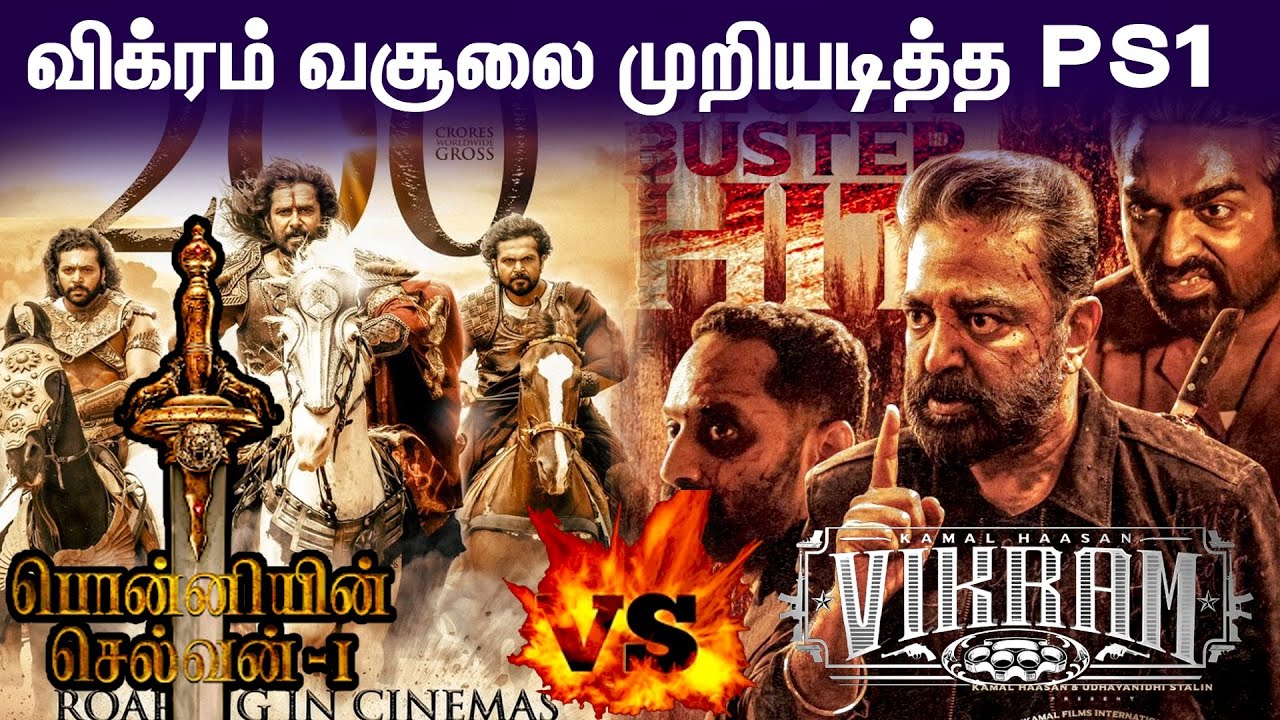 விக்ரம் வசூலை முறியடித்த PS1 | Ponniyin Selvan vs Vikram | Ponniyin Selvan worldwide collection