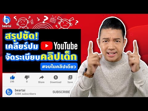 วีดีโอ: คุณใส่ YouTube สำหรับเด็กได้ไหม