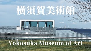 建築75　Yokosuka Museum of Art Designed by Riken Yamamoto：横須賀美術館 山本理顕設計