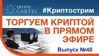 🔴 Онлайн торговля криптовалютой / #криптострим № 41. 🔥Как подобрать монеты для Домашки?🔥
