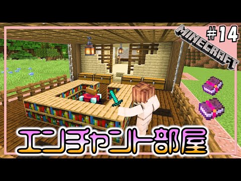 #14【マインクラフト】エンチャント部屋を拠点に増築する！【マイクラ実況】