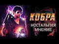 Кобра(ностальгия,мнение)