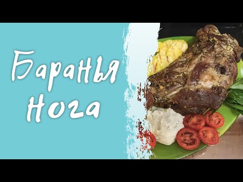 Запеченная баранья нога