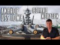 Линкор USS IOWA (BB-61). Взгляд изнутри. История про то, как мы сходили в музей!