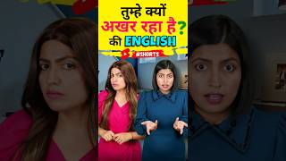 तुम्हे क्यों अखर रहा है की English, English Speaking Practice, English Connection Kanchan shorts