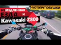 Немедленная езда и тест-драйв Kawasaki Z800