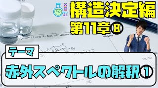 【大学 有機化学】構造決定編（第11章⑧）赤外スペクトルの解釈