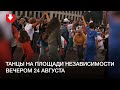 Люди танцуют на площади Независимости вечером 24 августа