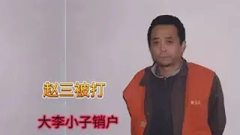 东北往事 长春赵三挨削，大李小子销户  助眠上集 - 天天要闻