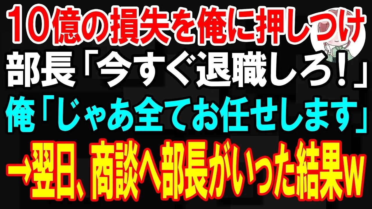 【スカッと】10億の損失を俺に押しつけ部長「今すぐ退職しろ！」俺「じゃあ全てお任せします」→翌日、退職した俺の代わりに商談へ部長が行くと衝撃の展開となる  【朗読】【修羅場】