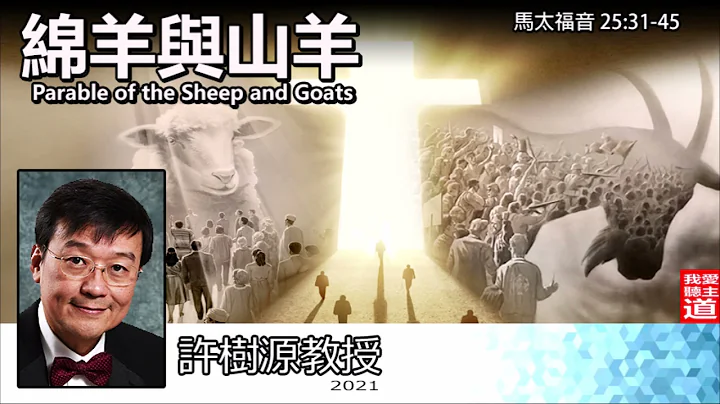 绵羊与山羊 : Parable of the Sheep and Goats (马太福音25:31-45) - 许树源教授 【附繁简字幕】 - 天天要闻