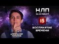 Восприятие времени прошлое, настоящее и будущее в НЛП за 10 минут #15