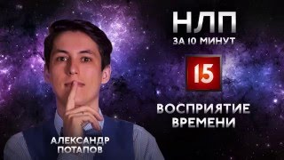 Восприятие времени прошлое, настоящее и будущее в НЛП за 10 минут #15