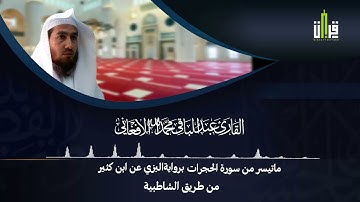 ماتيسر من سورة الحجرات برواية البزي عن ابن كثير المكي القارئ عبد الباقي محمد