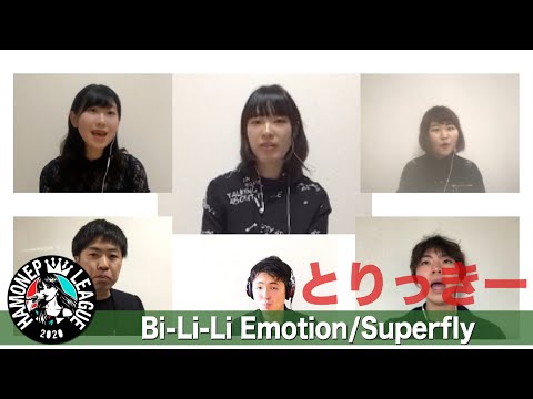 【ハモネプ応募動画】「Bi-Li-Li Emotion」Superfly / とりっきー