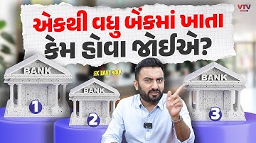એકથી વધુ બેંકમાં ખાતા કેમ હોવા જોઈએ? | Ek Vaat Kau