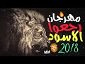 مهرجان رجعوا الاسود 2018 حمو بيكا مودي امين فيجو الدخلاوي جديد 2018 