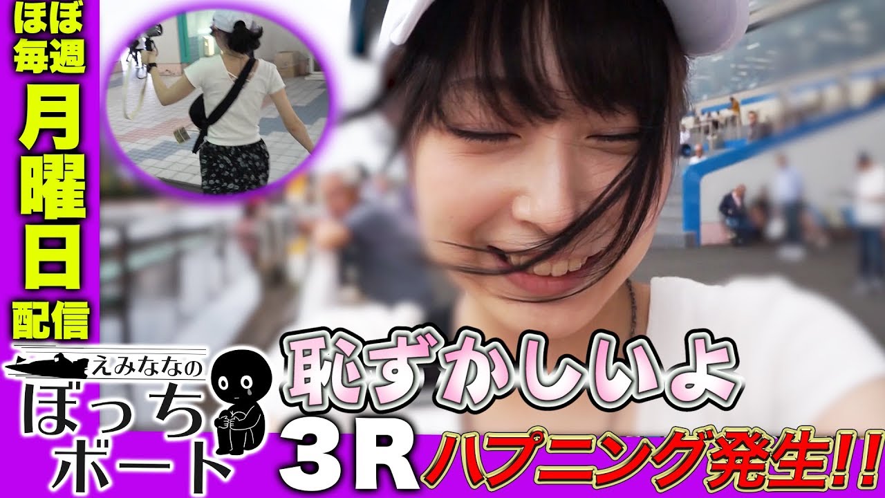 ボートレース えみななのぼっちボート 3r目 だいたい毎週月曜日朝８時公開 Youtube