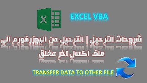 شروحات الترحيل  | كود مهم جدا الترحيل من اليوزرفورم الى ملف عمل اخر مغلق