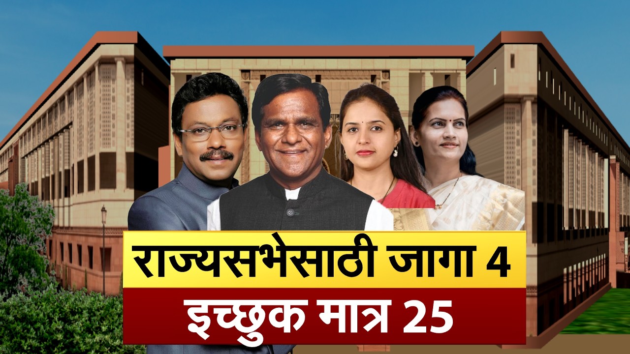 Rajyasabha Elections | भाजपकडे राज्यसभेसाठी जागा 4, इच्छूक मात्र 25; पाहा कुणाची नावं चर्चेत?