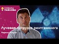 Лучевая нагрузка рентгенолога - Кирилл Петров // миллизиверт, экранирование, телемедицина