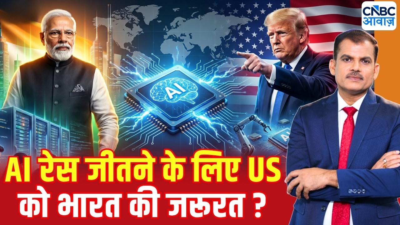 US india Trade Deal: AI रेस जीतने के लिए US को भारत की जरूरत ? Awaaz Adda | PM Modi | Trump