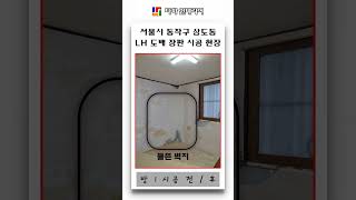 LH 전세 지원 도배 장판  서울시 동작구 상도동 다가구주택 LH 도배 장판 #인테리어 #home #interior #부동산 #interiordesign
