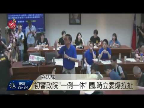 初審政院 一例一休  國 時立委爆拉扯 2016-07-21  TITV 原視新聞