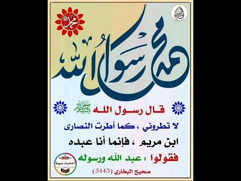 لا تطروني كما أطرت النصارى ابن مريم