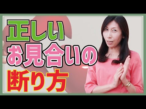 お見合いの断り方で迷うときどうしたらいいの？断るかどうか際どいときはどうすればいい？