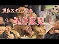 博多飯【焼き豚足】焼鳥本陣で博多スタイル焼鳥を学べ！