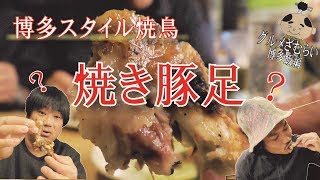 博多飯【焼き豚足】焼鳥本陣で博多スタイル焼鳥を学べ！