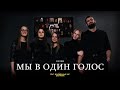 Мы в один голос (Cover) | feat. Молодежный хор ЕХБ Нарва & Виртуальный Хор | Gearhearting Studio