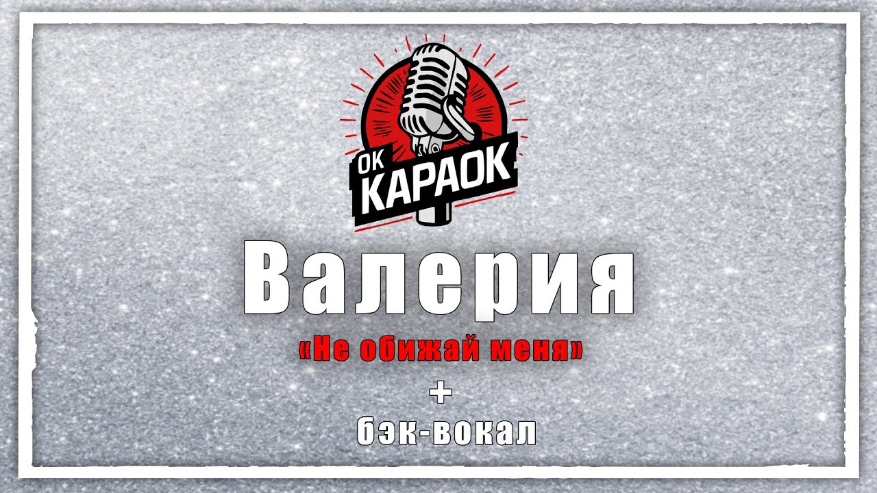 Валерия-Не обижай меня(КАРАОКЕ с бэк-вокалом). Валерия-Не обижай меня(КАРАОКЕ с бэк-вокалом).