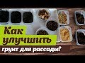 Улучшаем грунт для рассады  Выбираем разрыхлители