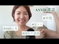【ASMR雑談】マッチョになった話や映画や育児の話などなど🎙（作業用/睡眠用）