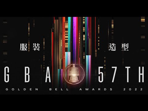 ｜57電視金鐘｜戲劇類節目造型設計獎：致敬服裝設計！他們也是戲劇成功重要的一環