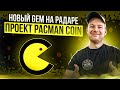 Изучаем перспективный проект Pacman Coin. Жду роста монеты PAC!