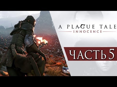 A Plague Tale: Innocence ● Прохождение #5 ● ОГРОМНОЕ ПОЛЕ БОЯ