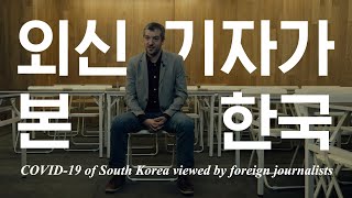 해외가 극찬한 한국 코로나19 대응 외신 반응 COVID-19 of South Korea viewed by foreign journalists screenshot 5