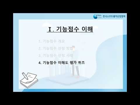 (실습) 1-4 기능점수 이해도 평가