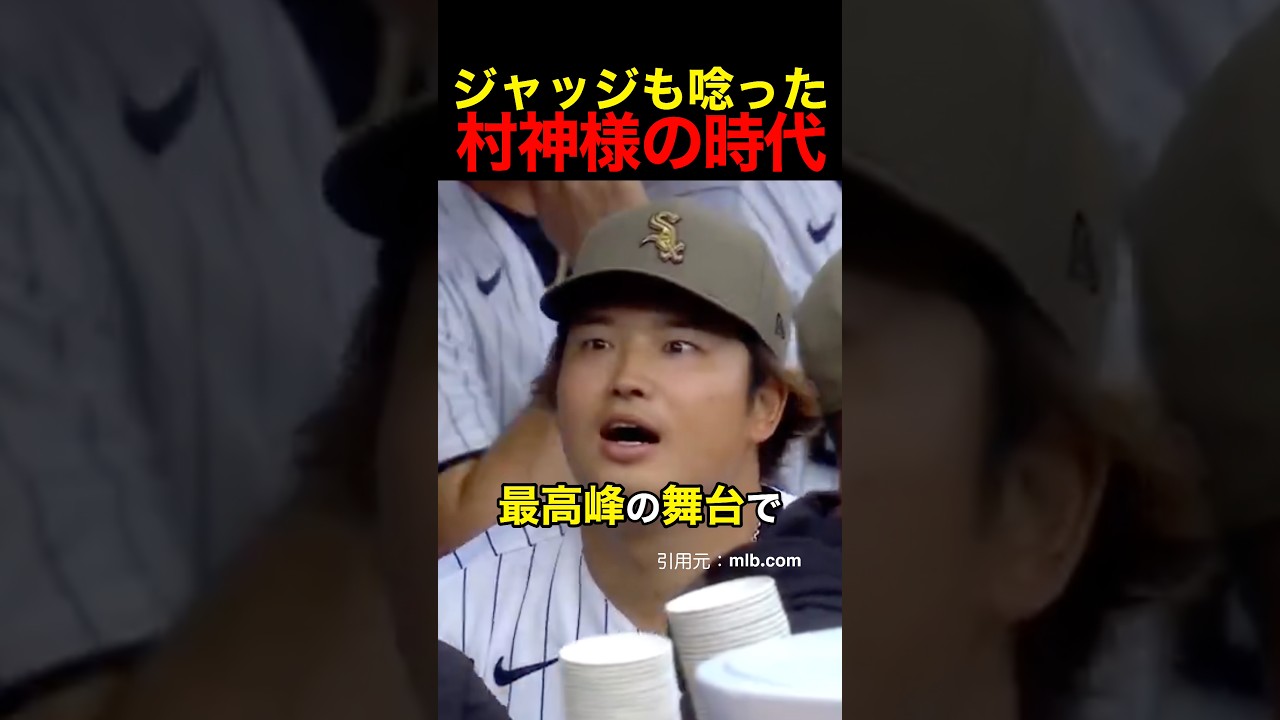 ジャッジも唸った村神様の時代 #野球 #アメリカンリーグ #村上宗隆