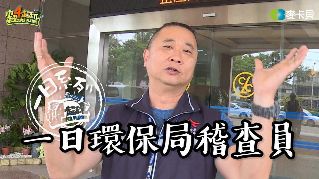《一日系列第六十八集》一日環保局稽查員！？原來是一日陳百祥啊！-一日環保局稽查員