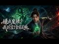 ENG SUB 🔥【全網首發】《嫌我废根?我挖空了全宗灵脉》母亲献祭塑根骨,废柴少年逆天觉醒,碾压全场!#热血#漫剧#爽文#爽剧#赛博剧场
