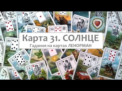 Карта 31 Солнце 🌞 значение и сочетания с другими картами. Ленорман обучение